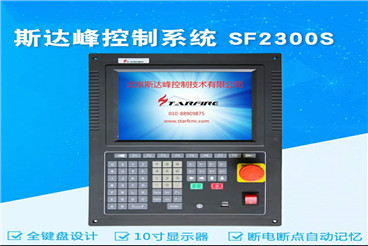 斯达峰数控系统SF-2300S