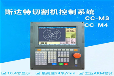 斯达特数控系统CCM-3/4