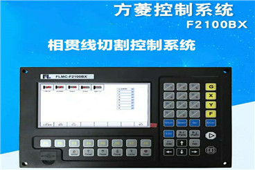 方菱数控系统F2100BX
