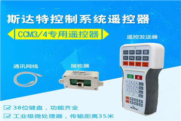 斯达特数控切割机遥控器