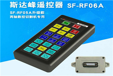 斯达峰数控切割机遥控器