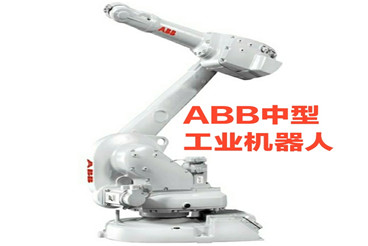 ABB中型工业机器人