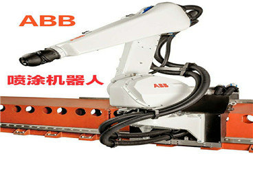 ABB喷涂机器人