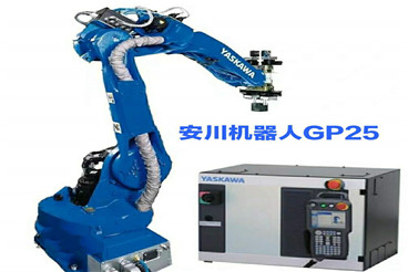 安川机器人GP25
