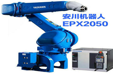 安川机器人EPX2050